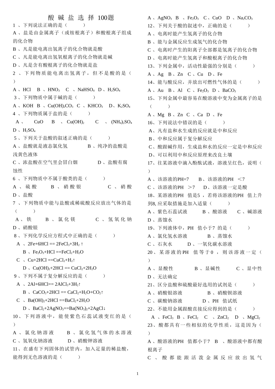 酸碱盐选择100题_第1页