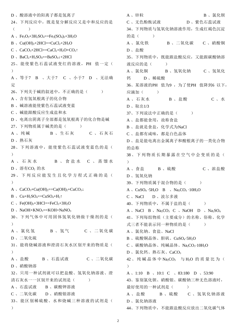 酸碱盐选择100题_第2页