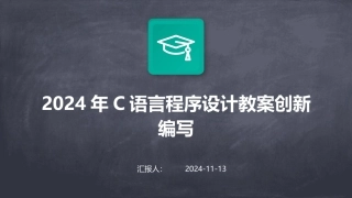 2024年C语言程序设计教案创新编写