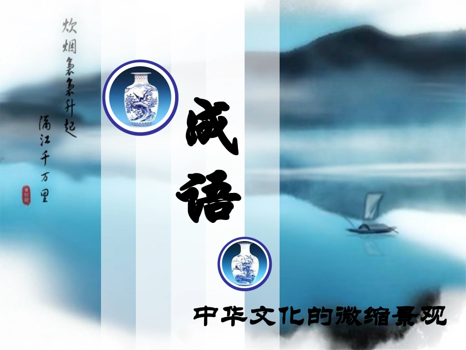 成语：中华文化的微缩景观_第1页