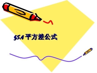 平方差公式课件(带音乐_)1