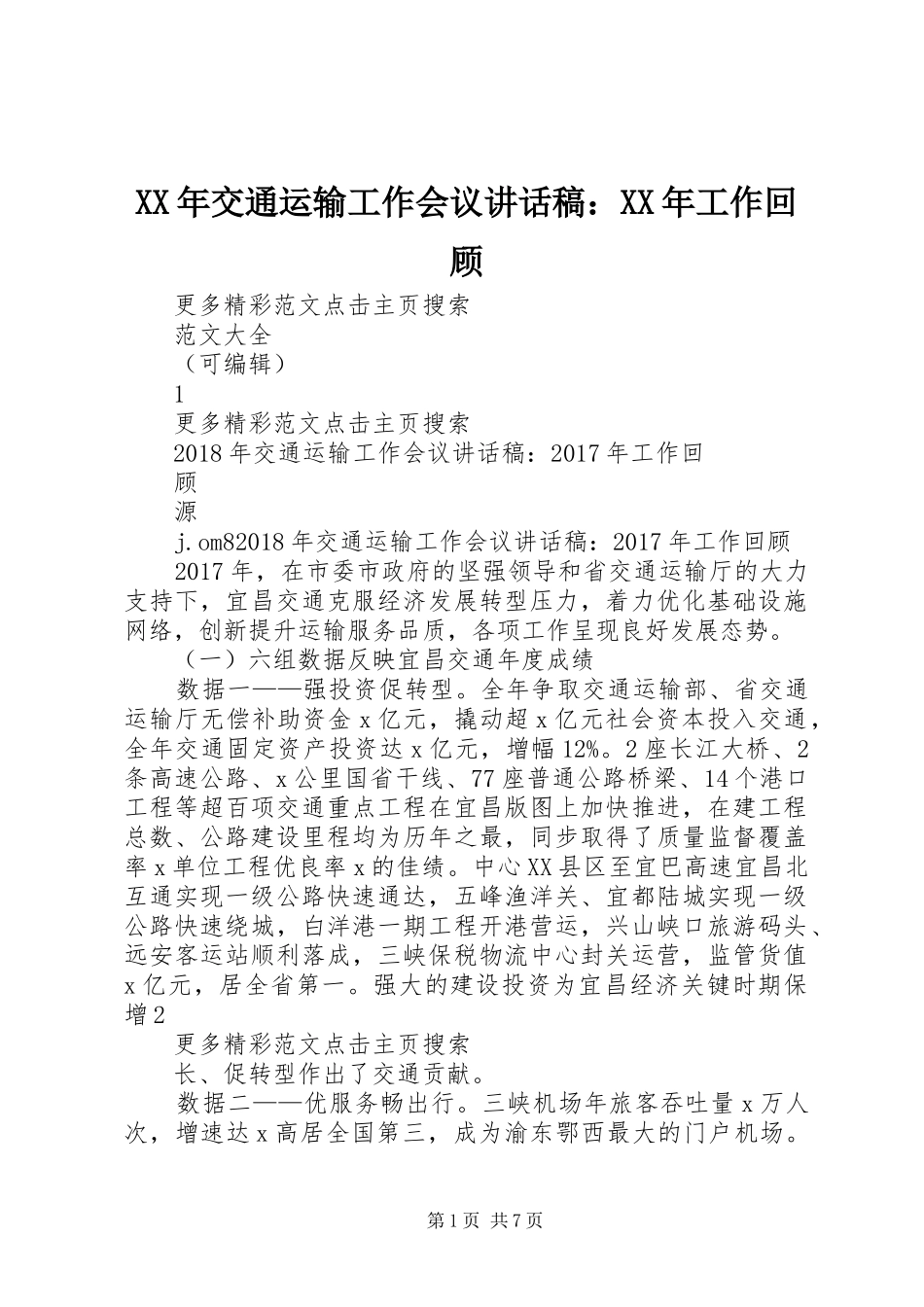 XX年交通运输工作会议的的讲话稿：XX年工作回顾_第1页
