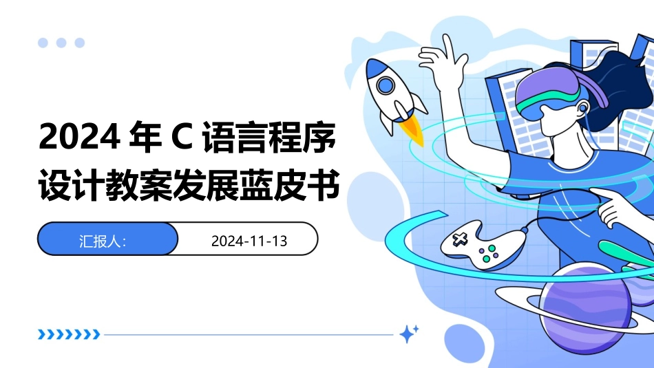 2024年C语言程序设计教案发展蓝皮书_第1页