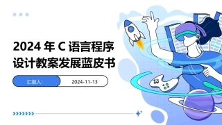 2024年C语言程序设计教案发展蓝皮书