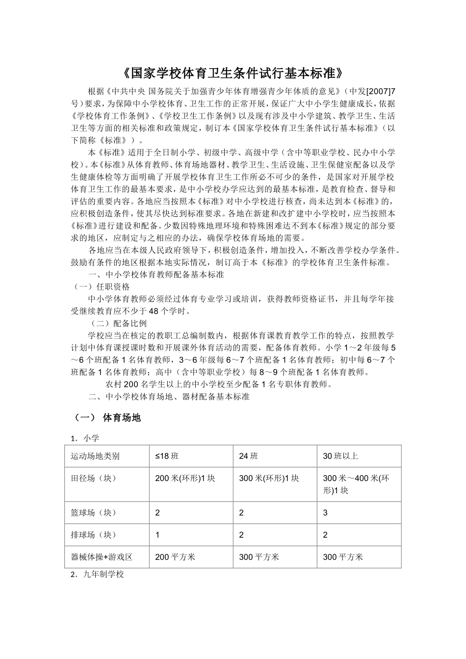 国家学校体育卫生条件试行基本标1_第1页