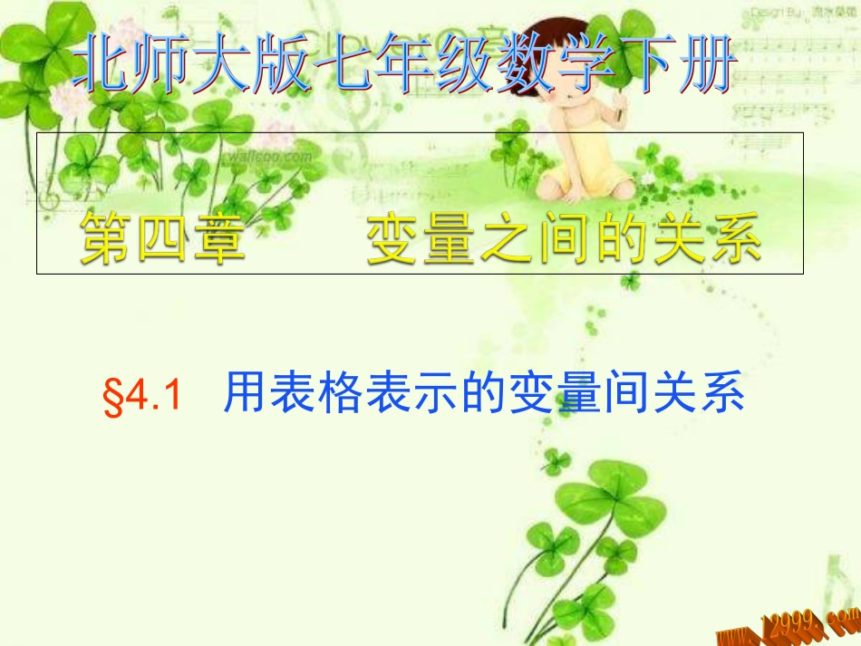 用表格表示的变量间关系课件_第1页