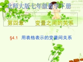 用表格表示的变量间关系课件