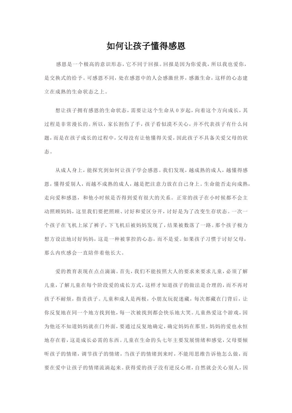 如何让孩子懂得感恩_第1页