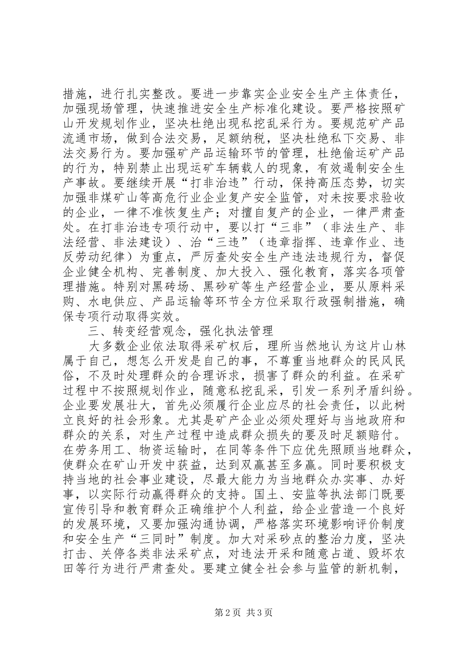 全县矿业管理及安全生产工作会议讲话发言稿_第2页