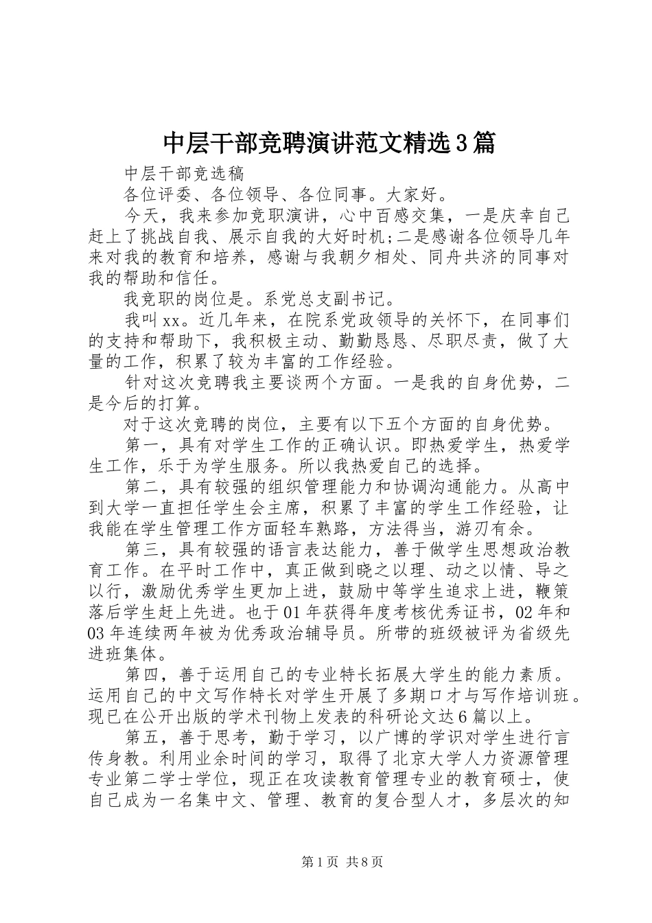 中层干部竞聘演讲稿范文精选3篇_第1页
