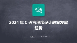 2024年C语言程序设计教案发展趋势