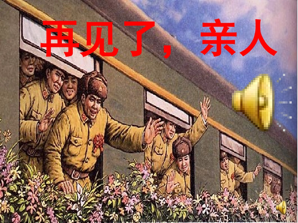 再见了亲人 (2)_第2页