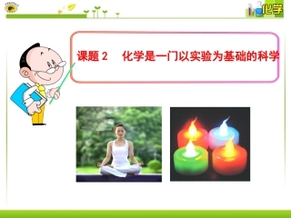 课题2化学是一门以实验为基础的科学 (3)