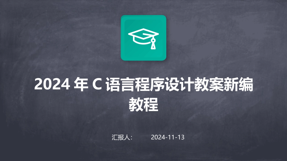2024年C语言程序设计教案新编教程_第1页