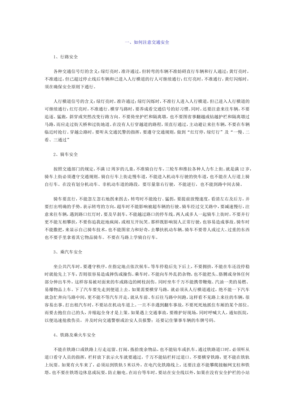 如何注意交通安全_第1页