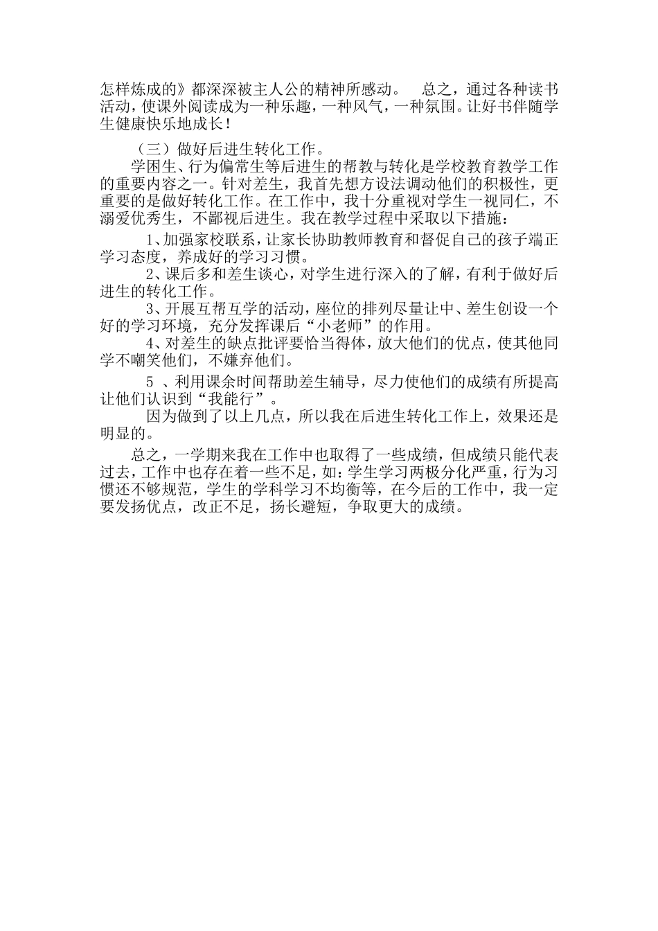 小学语文教师教学个人工作总结_第2页