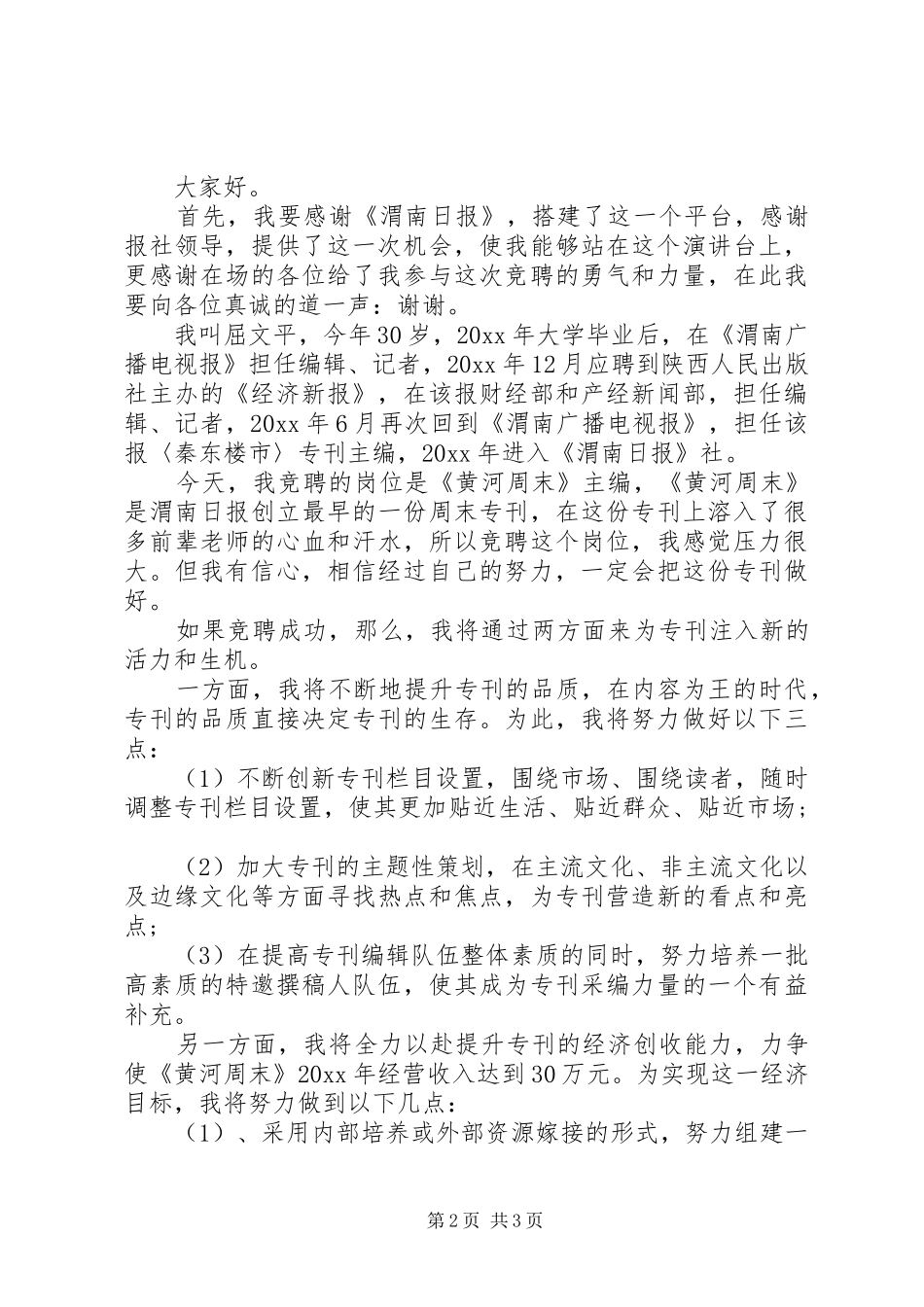XX年主编竞聘演讲稿范文参考2篇（1）_第2页