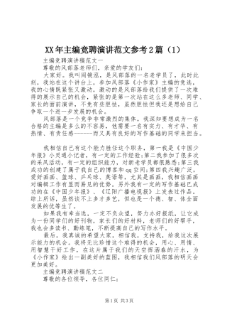 XX年主编竞聘演讲稿范文参考2篇（1）