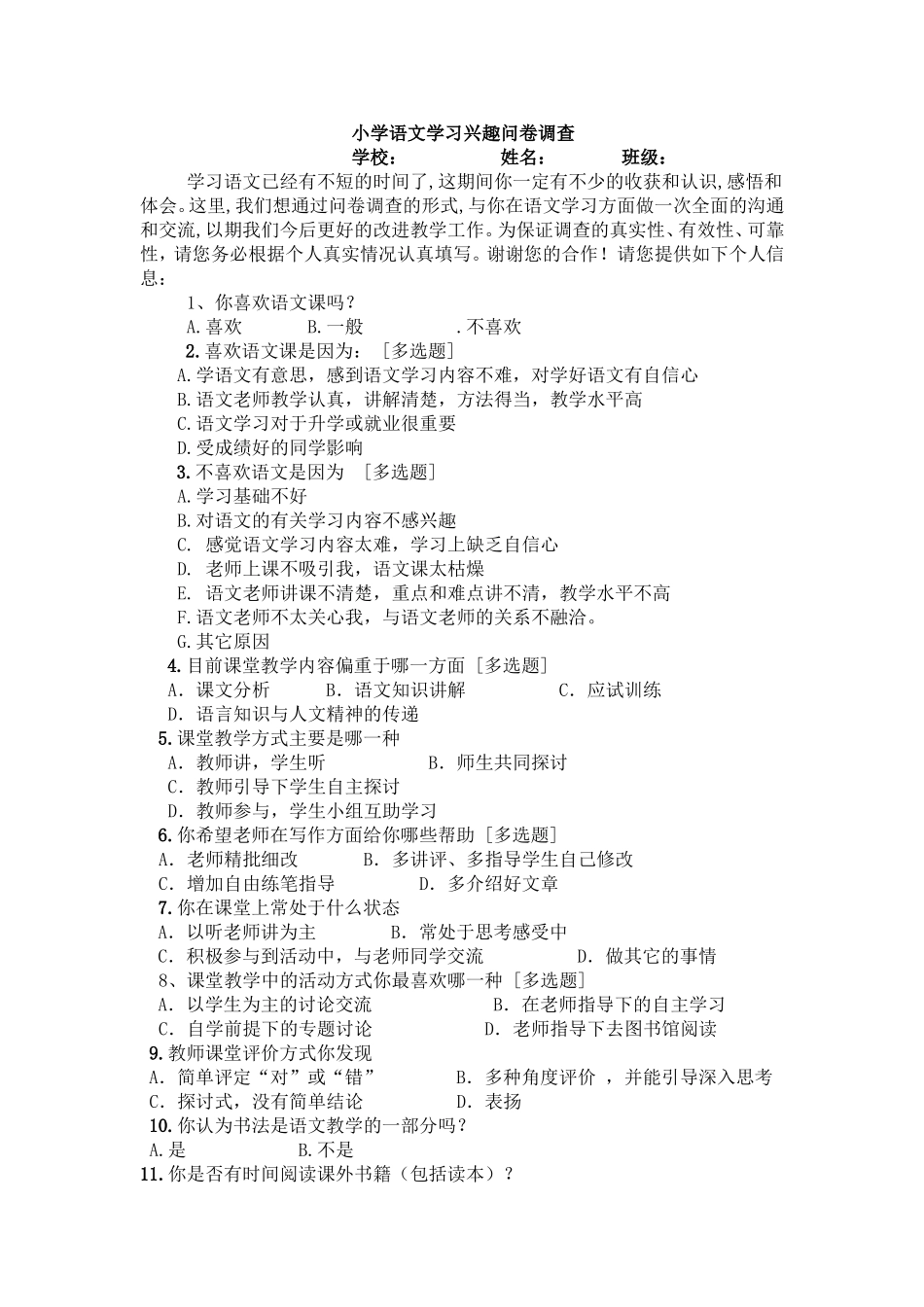 小学语文学习兴趣问卷调查[1] (2)_第1页