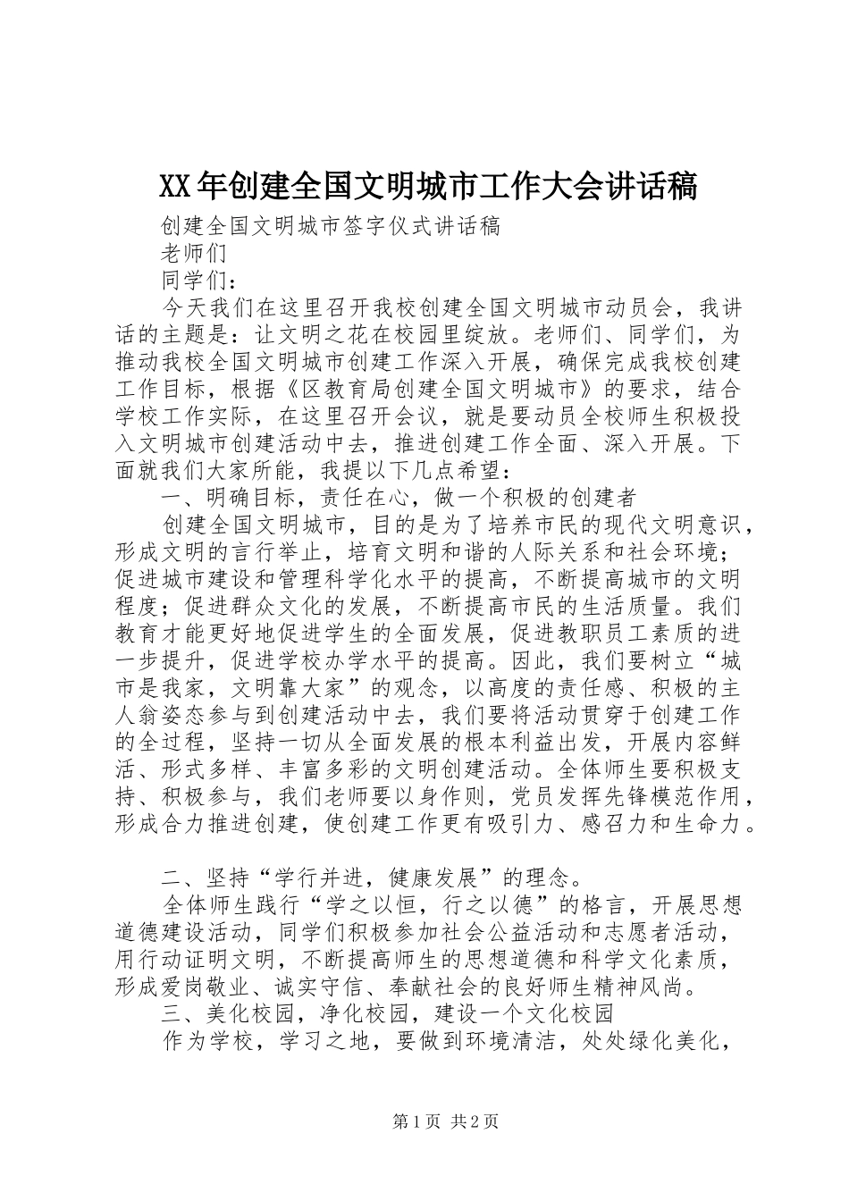 XX年创建全国文明城市工作大会的讲话发言稿_第1页