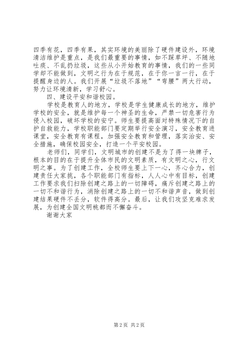 XX年创建全国文明城市工作大会的讲话发言稿_第2页