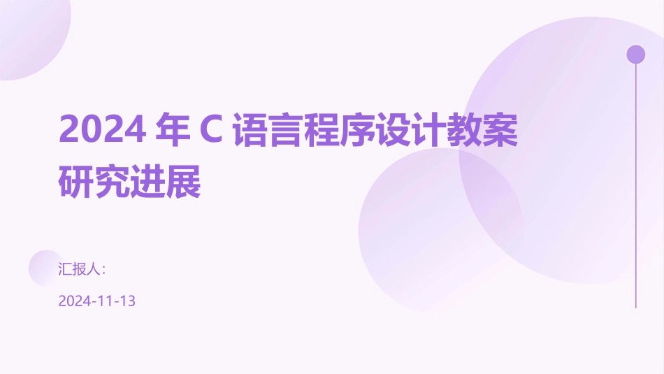 2024年C语言程序设计教案研究进展_第1页