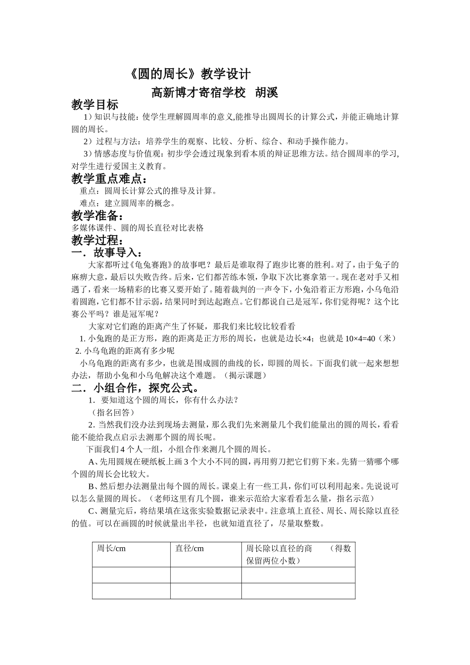 圆的周长教学设计 (2)_第1页