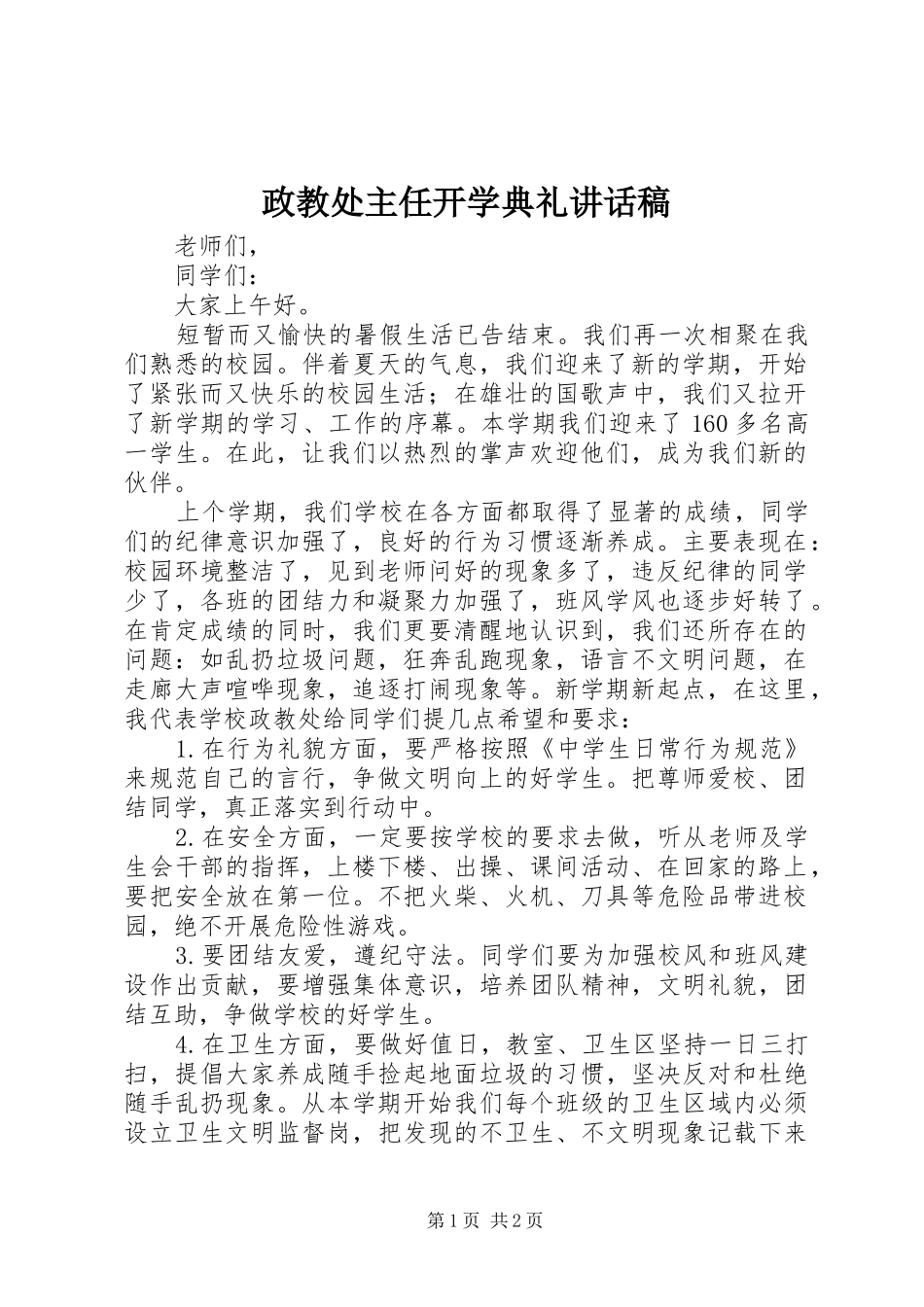 政教处主任开学典礼讲话发言稿_第1页
