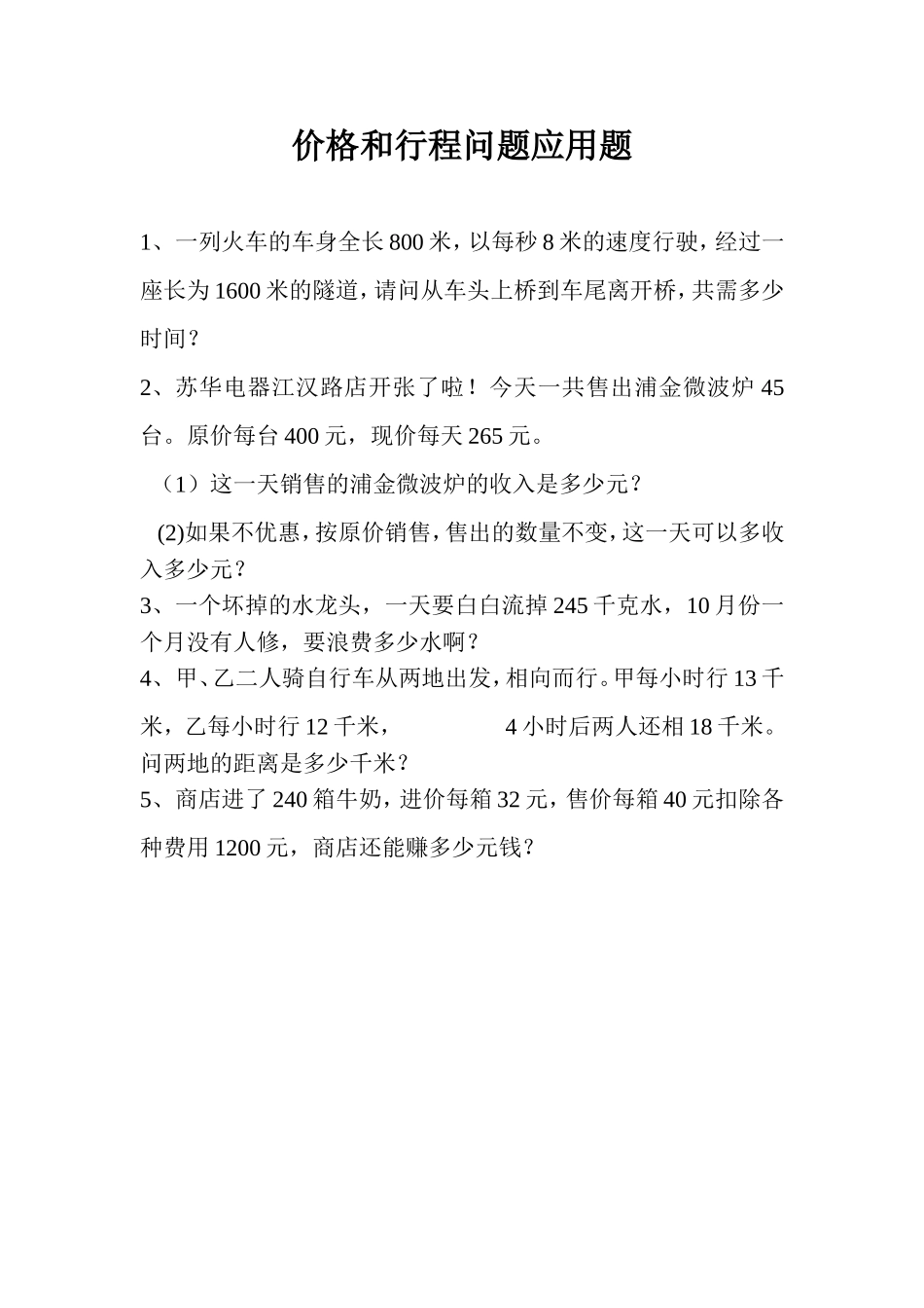 价格和行程问题的应用题_第1页