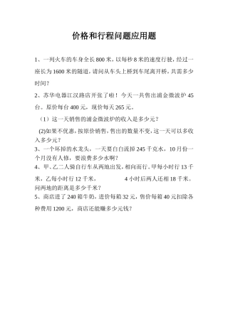 价格和行程问题的应用题
