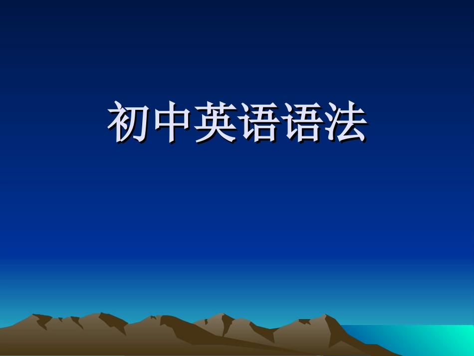 初中英语语法PPT课件_第1页
