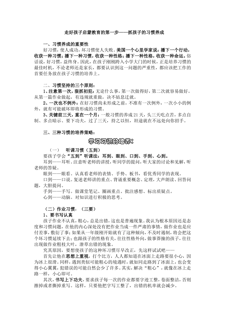 走好孩子启蒙教育的第一步——抓孩子的习惯养成_第1页