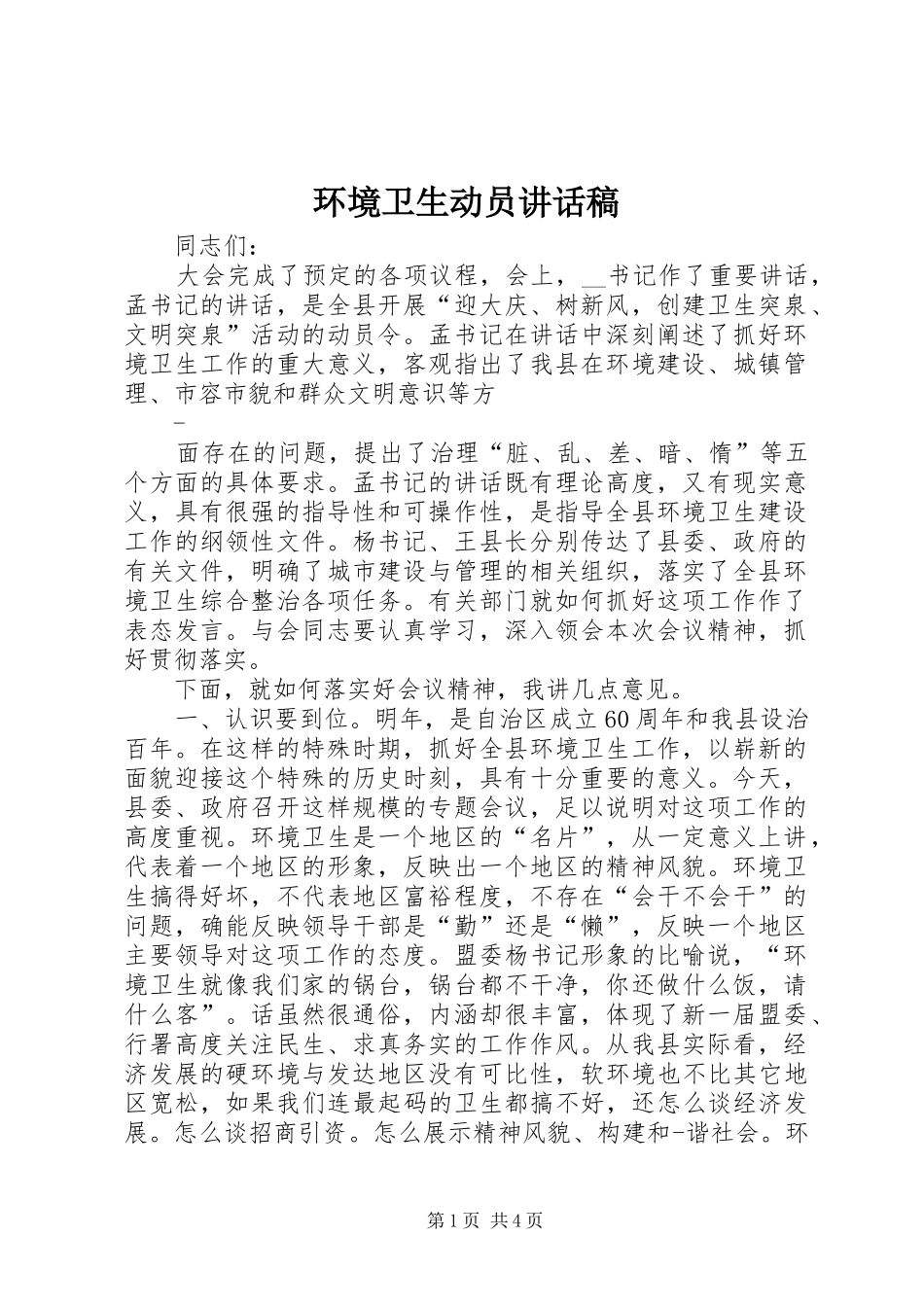 环境卫生动员的讲话发言稿_第1页