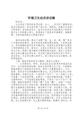 环境卫生动员的讲话发言稿