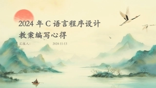 2024年C语言程序设计教案编写心得