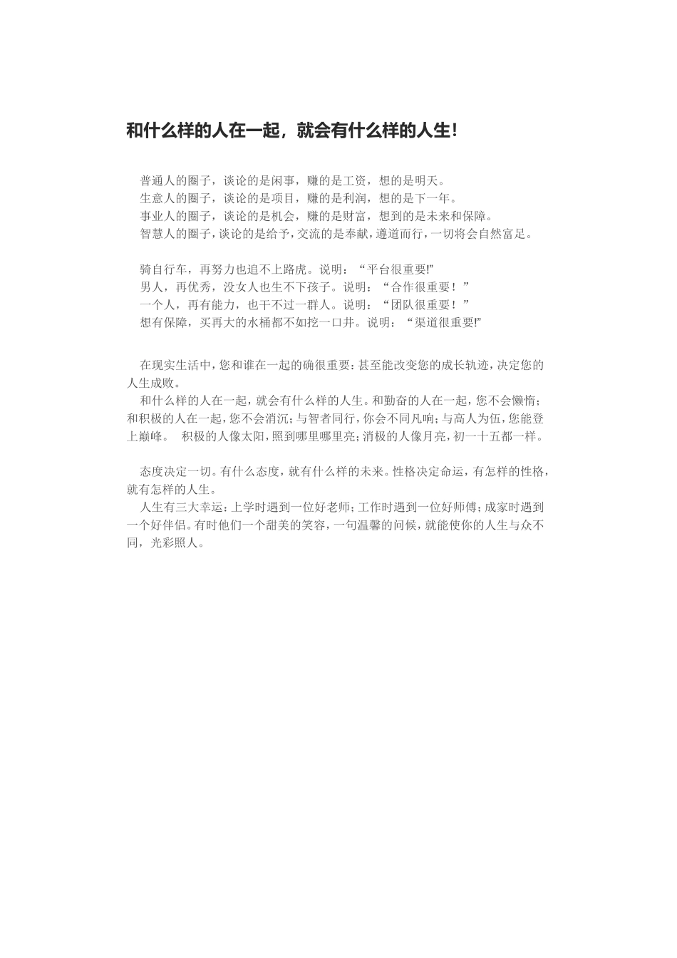 和什么样的人在一起_第1页