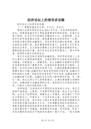 经济论坛上的领导讲话发言稿