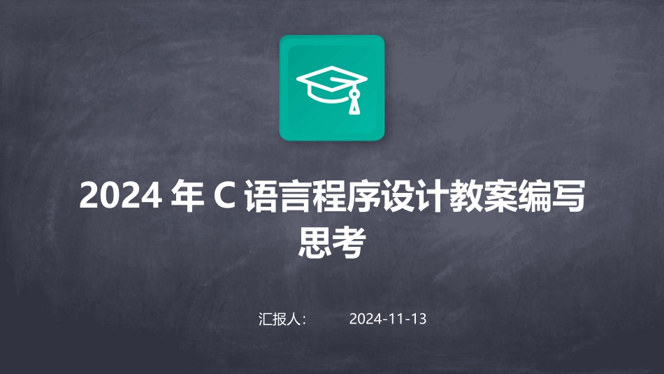 2024年C语言程序设计教案编写思考_第1页