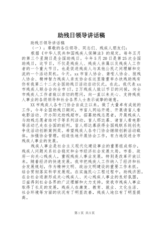 助残日领导讲话发言稿