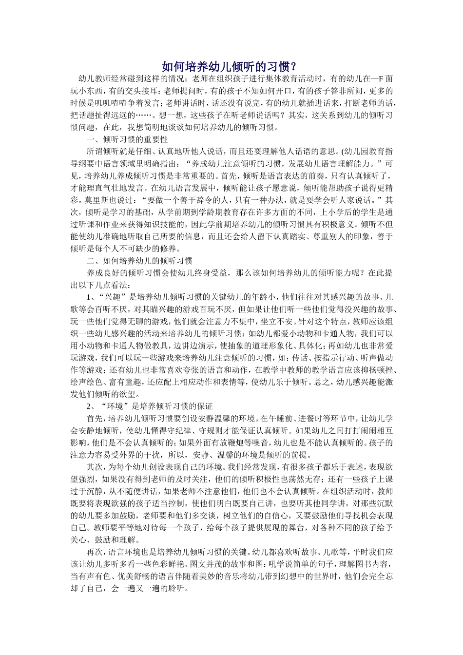 如何培养幼儿倾听的习惯？_第1页