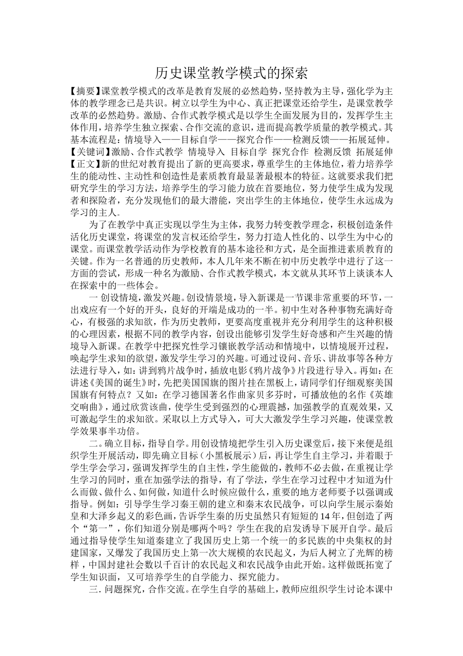 历史课堂教学模式的探1_第1页