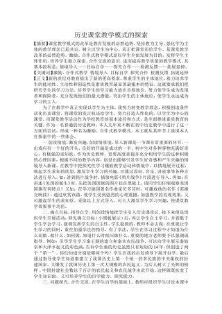 历史课堂教学模式的探1