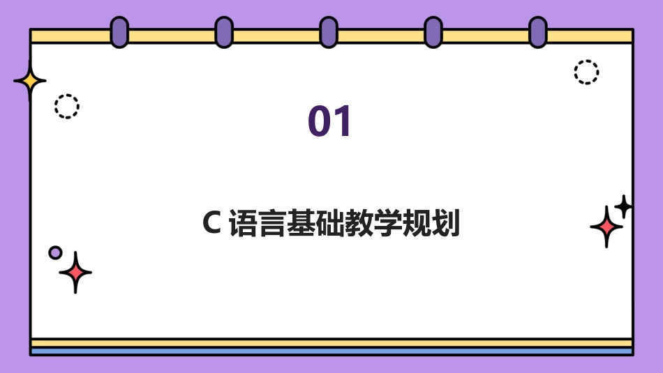 2024年C语言程序设计教案编写指南_第3页