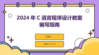 2024年C语言程序设计教案编写指南