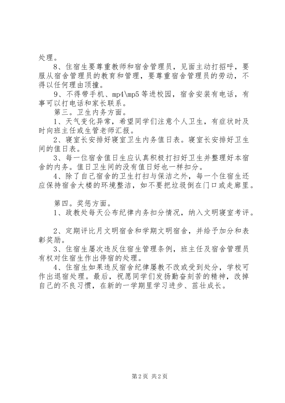 初中住宿生大会讲话发言稿_第2页