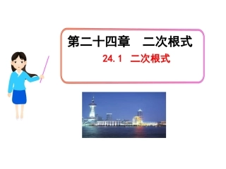 《二次根式（1）》参考课件