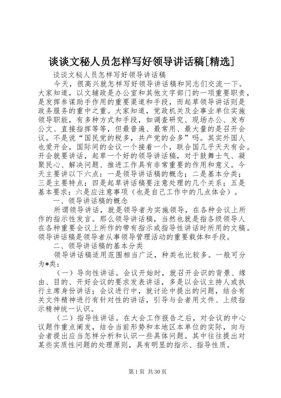 谈谈文秘人员怎样写好领导讲话发言稿[精选]_第1页