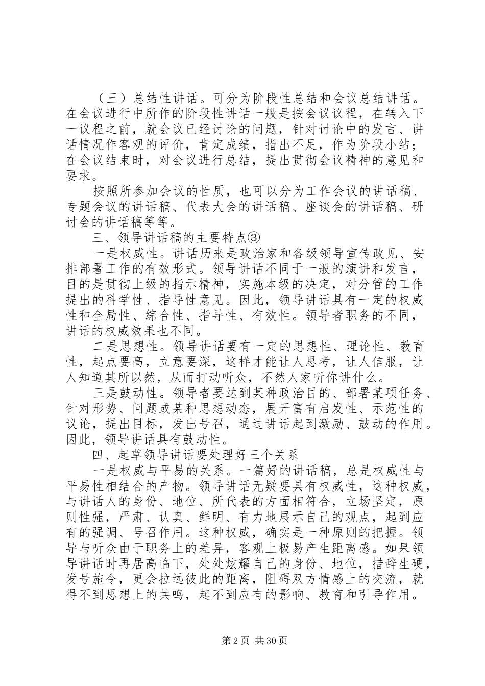 谈谈文秘人员怎样写好领导讲话发言稿[精选]_第2页