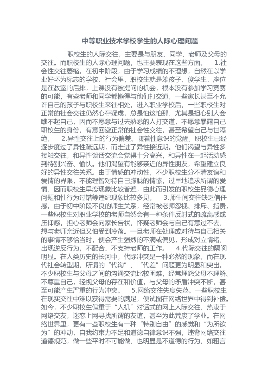 中等职业技术学校学生的人际心理问题_第1页