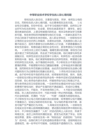 中等职业技术学校学生的人际心理问题